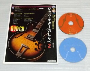 絶版DVD&CD確認済スコア教則本ジャズ ギターのしらべ 2 ソロ入門フュージョンJ-POPブルース洋楽スタンダード ポピュラー楽譜 9784845617456