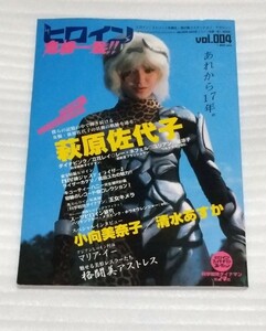 ☆ヒロイン危機一髪!! vol.004 萩原佐代子 格闘美アストレス女優キューティーハニー科学戦隊ダイナマン清水あすか小向美奈子 9784813060468