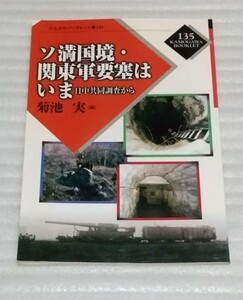 ソ満国境 関東軍要塞はいま 日中共同調査から 日本の戦争と平和を考える「満州国」時代の歴史的 事実 悲惨で悲劇的 考察ソ連 9784876995738