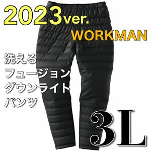 【新品未使用】送料込み WORKMAN 2023秋冬 新品 ワークマン 洗えるフュージョンダウンライトパンツ 3Lサイズ 男女兼用