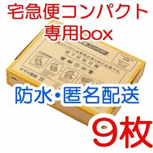 箱型 9枚 匿名配送 宅急便コンパクト専用box 黄色 ヤマト運輸 梱包資材