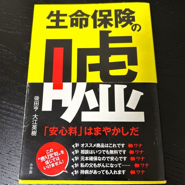 生命保険の嘘 「安心料」はまやかしだ 後田亨/著 大江英樹/著 クーポン200円対象
