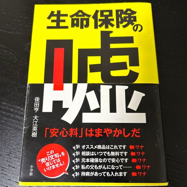 生命保険の嘘　「安心料」はまやかしだ 後田亨／著　大江英樹／著