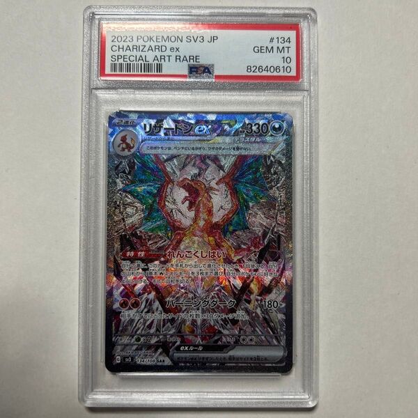 リザードンEX SAR PSA10 スカーレット&バイオレット 拡張パック 黒炎の支配者