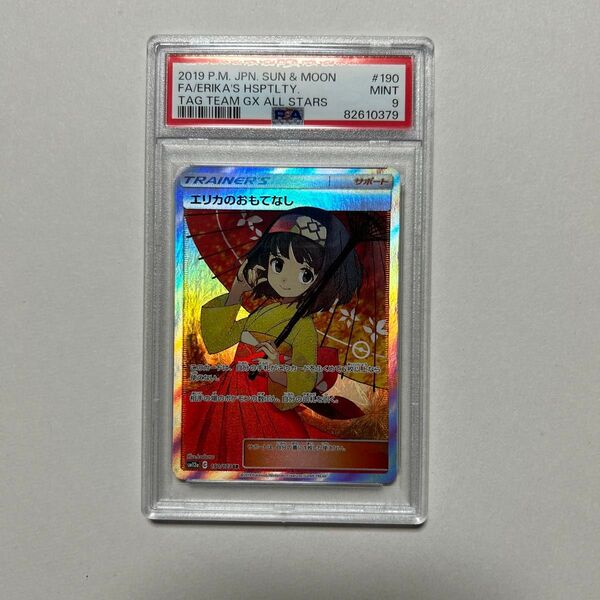エリカのおもてなし SR PSA9 サン&ムーン ハイクラスパック TAG TEAM GX タッグオールスターズ