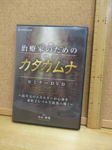 24011007C●治療家のための カタカムナ　セミナーDVD　～高次元のエネルギーが心身を素粒子レベルで改善へ導く～（DVD2枚）※丸山修寛