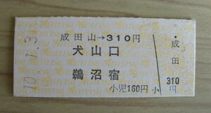 名鉄●成田山駅発行・硬券乗車券(平成１０年発行)