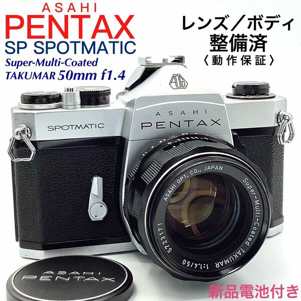 【 整備済・動作保証 】PENTAX アサヒペンタックス SP SPOTMATIC ／ Super-Multi-Coated TAKUMAR 50mm f1.4