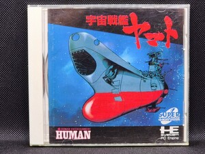 PCエンジン　宇宙戦艦ヤマト　ヒューマン　中古　動作確認済　当時物　HEsystem　スーパーCD-ROM　PCE　NEC　レトロゲーム　