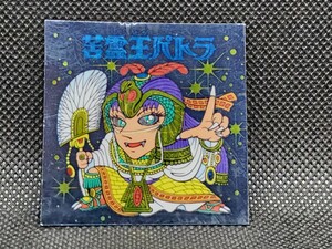 ハリマ王の伝説　苦霊王パトラ　カバヤ　中古　当時物　マイナーシール