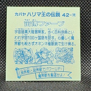 ハリマ王の伝説 42-現 宙博ファーブ カバヤ 中古 当時物 マイナーシールの画像2