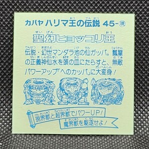 ハリマ王の伝説 45-現 聖幻ヒョッコリ王① カバヤ 中古 当時物 マイナーシールの画像2