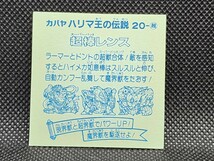 ハリマ王の伝説　20-超　超棒レンス　カバヤ　中古　当時物　マイナーシール_画像2