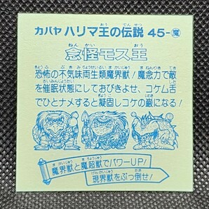 ハリマ王の伝説 45-魔 念怪モス王 カバヤ 中古 当時物 マイナーシールの画像2