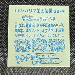 ハリマ王の伝説 38-魔 邪闘エルバル① カバヤ 中古 当時物 マイナーシールの画像2