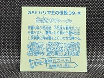 ハリマ王の伝説　39-魔　霊恐ザウール③　カバヤ　中古　当時物　マイナーシール_画像2