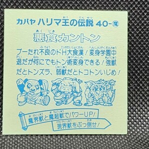 ハリマ王の伝説 40-魔 悪食カントン③ カバヤ 中古 当時物 マイナーシール の画像2