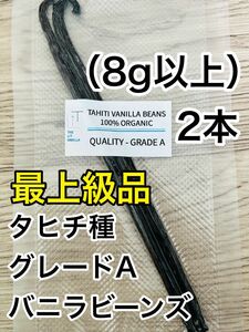 【最上級品】タヒチ種　インドネシア産　バニラビーンズ　Aグレード　2本　8g以上