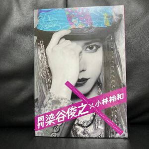 【新品　未開封】月刊染谷俊之　×　小林裕和