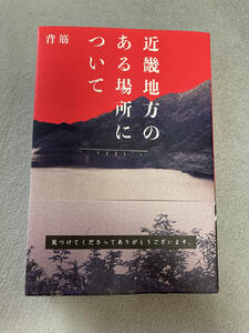 近畿地方のある場所について　背筋　著