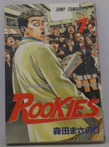 #3 03639 ROOKIES 1　著者／森田まさのり