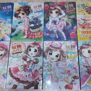 ひみつの妖精ハウス　1-8巻セット