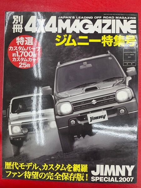 別冊4×4MAGAZINEジムニー特集号