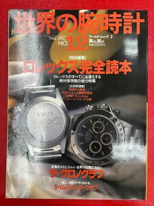 世界の腕時計ワールドムック2NO.12 ROLEX ロレックス ウォッチファン 永久保存版