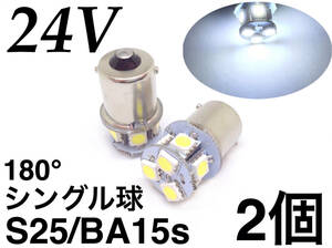 24V用 LED S25 シングル球 8連 2個セット ba15s 180° ホワイト 白 マーカー ナンバー灯 3chip5050smd クリア