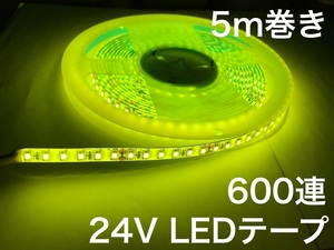 黄色 イエロー 24V LED テープ 5m 2835smd 600連 防水 白ベース 船舶 トラック ダンプ 建設機械 ライト バルブ 電球 モール