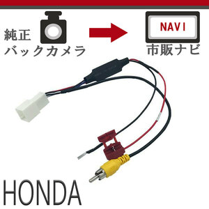 ホンダバックカメラ N-BOX JF1 JF2 N-BOX JF3 JF4 変換 アダプター 配線 接続ケーブル RCA013H N-BOX+ 市販ナビ 社外ナビ 外品 リアカメラ