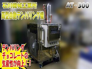 札幌引取限定 石川機械工業所 AT-300 筒型自動テンパリング機 テンパリングチョコレート 工場 多機能 業務用 分解・洗浄が容易! w299