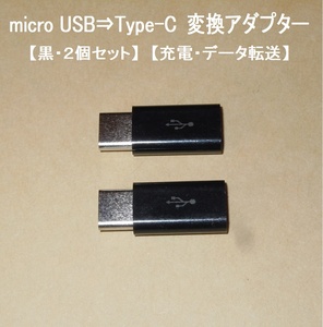 【micro USB ⇒ Type-C 変換アダプター】黒２個セット◆充電・データ転送・・◆動作確認済み