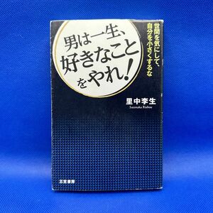 男は一生、好きなことをやれ!