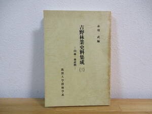 013 ◆ 吉野林業史料集成３　山林・林産物　赤羽武編　筑波大学農林学系