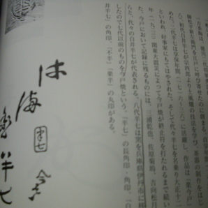 茶碗窯別銘款 黒田和哉 平成10年初版第1刷発行 ＊鉛筆ライン、蛍光ペンラインありの画像7