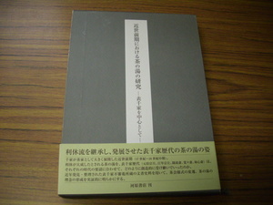 近世前期における茶の湯の研究:　表千家を中心として　千宗員　河原書店　初版第1刷発行