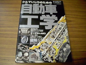 クルマいじりのための自動車工学　オートメカニック2005年4月臨時増刊