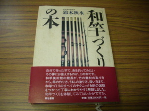 和竿づくりの本　鈴木秋水　築地書館　2001年3刷発行　＊裏表紙やけ汚れあり中は綺麗です