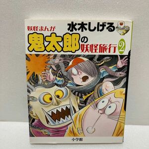 水木しげる　鬼太郎の妖怪旅行2 妖怪まんが　小学館