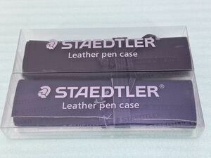 STAEDTLER ステッドラー レザーペンケース 　牛革製 　ブラック/ネイビー 　未使用品2個セット