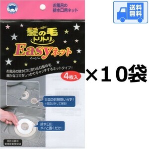 イージーネット (4枚入)×【１０袋セット】【直径１０センチ】全国一律・送料無料【同梱不可】ボンスター 髪の毛トリトリ Easyネット