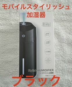 新品未開封 モバイル スタイリッシュ加湿器 ブラック なにわ男子 YouTubeに登場 高橋恭平 道枝駿佑