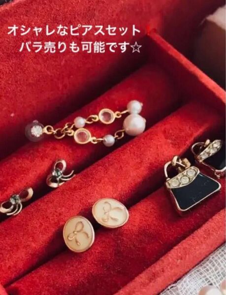 セットでお得な割引中!★☆ピアス4個セット☆★リボンモチーフ、バッグモチーフ、パールの片耳ピアス、可愛い(*´`*)