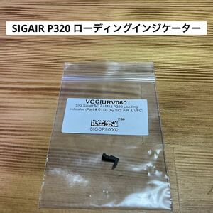 SIGAIR (VFC) P320 M17/M18 ローディングインジケーター (#01-3)