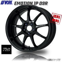 WORK EMOTION 1P D9R ブラック 17インチ 5H114.3 7J+47 1本 4本購入で送料無料 スイフトスポーツ セレナ キックス_画像1