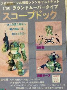 ma. point atelier Armored Trooper Votoms 1/60 scope do ground m- bar galet ki garage kit resin plastic model that time thing 