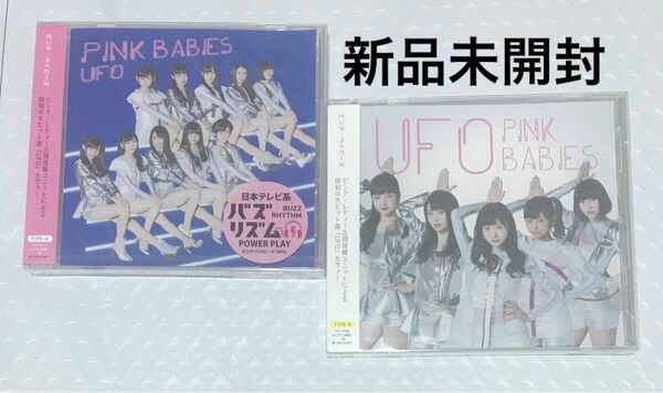 ピンクベイビーズ『UFO』CD 2種 大森莉緒 櫻井優衣　新品未開封
