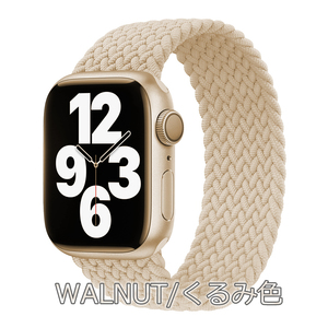 アップルウォッチ バンド おしゃれ AppleWatch band ナイロン ソロループ 49mm 45mm 44mm 42mm ベージュ 茶 S series9 8 SE 7 6 送料無料