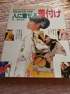 即決　人に着せる着付け　笹島寿美　